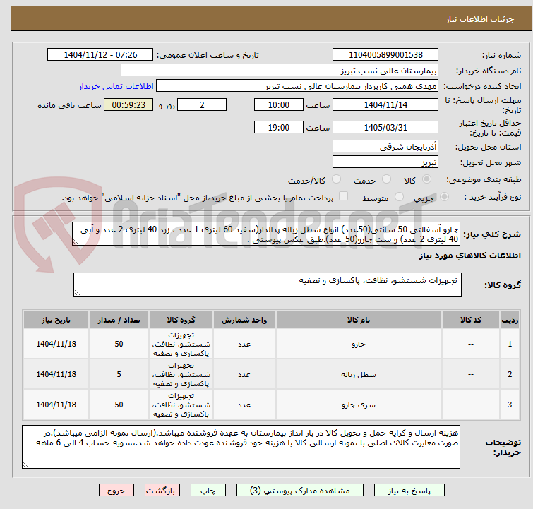 تصویر کوچک آگهی جارو آسفالتی 50 سانتی(50عدد) انواع سطل زباله پدالدار(سفید 60 لیتری 1 عدد ، زرد 40 لیتری 2 عدد و آبی 40 لیتری 2 عدد) و ست جارو(50 عدد).طبق عکس پیوستی .