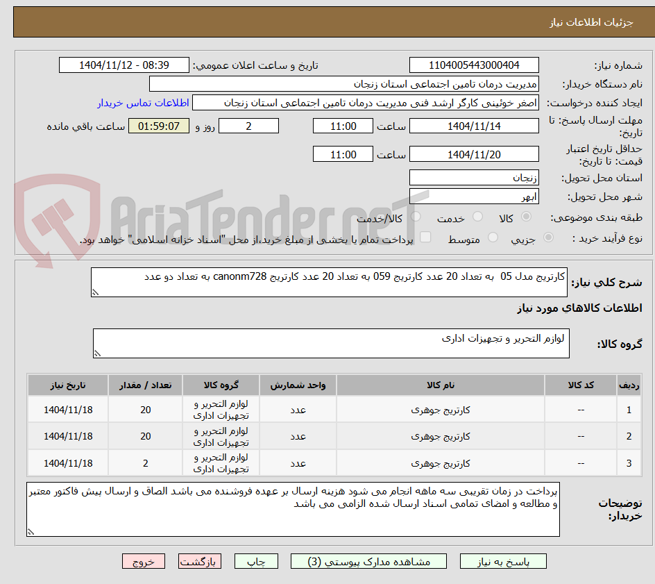 تصویر کوچک آگهی کارتریج مدل 05 به تعداد 20 عدد کارتریج 059 به تعداد 20 عدد کارتریج canonm728 به تعداد دو عدد