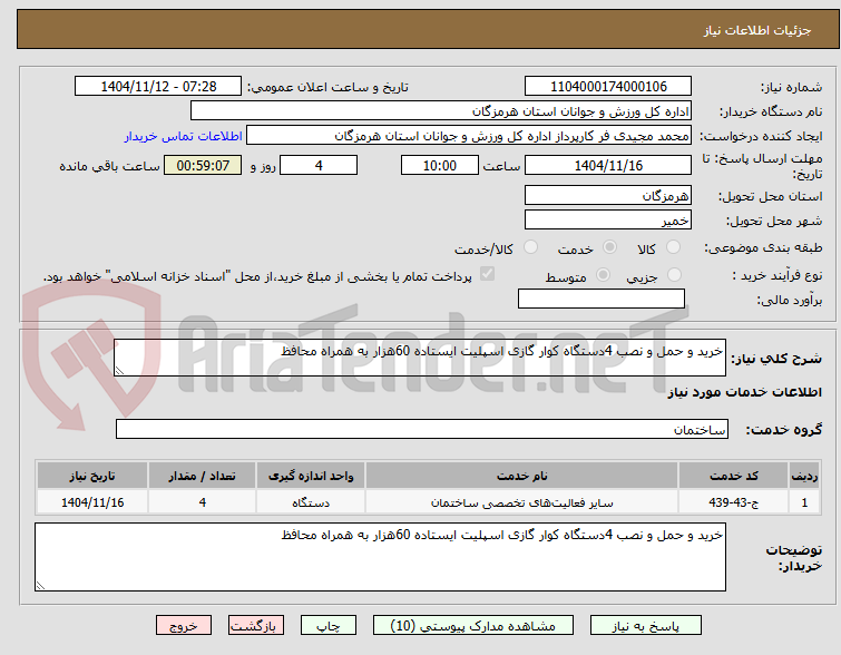 تصویر کوچک آگهی خرید و حمل و نصب 4دستگاه کوار گازی اسپلیت ایستاده 60هزار به همراه محافظ