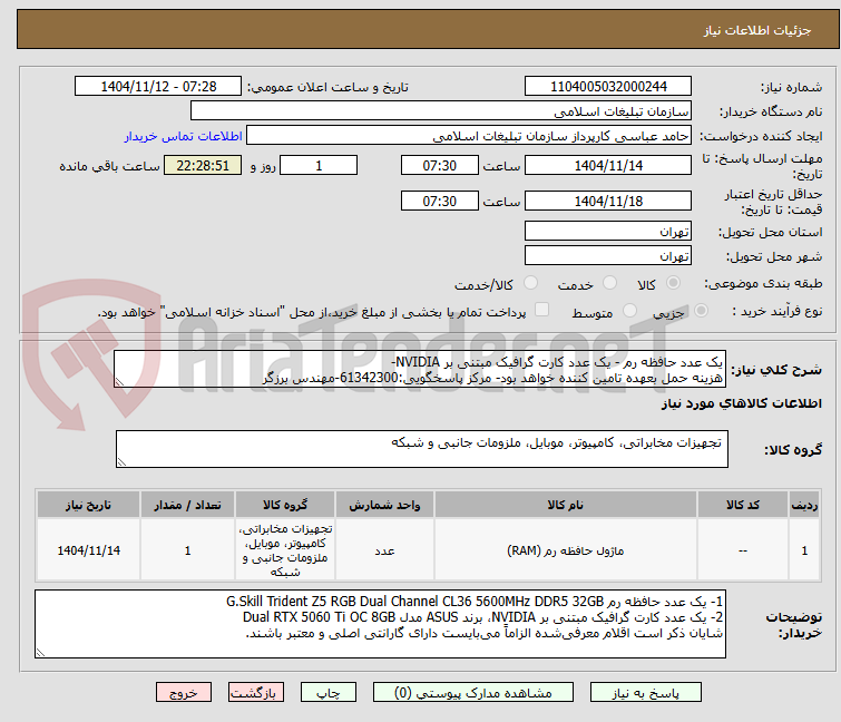 تصویر کوچک آگهی یک عدد حافظه رم - یک عدد کارت گرافیک مبتنی بر NVIDIA-
هزینه حمل بعهده تامین کننده خواهد بود- مرکز پاسخگویی:61342300-مهندس برزگر