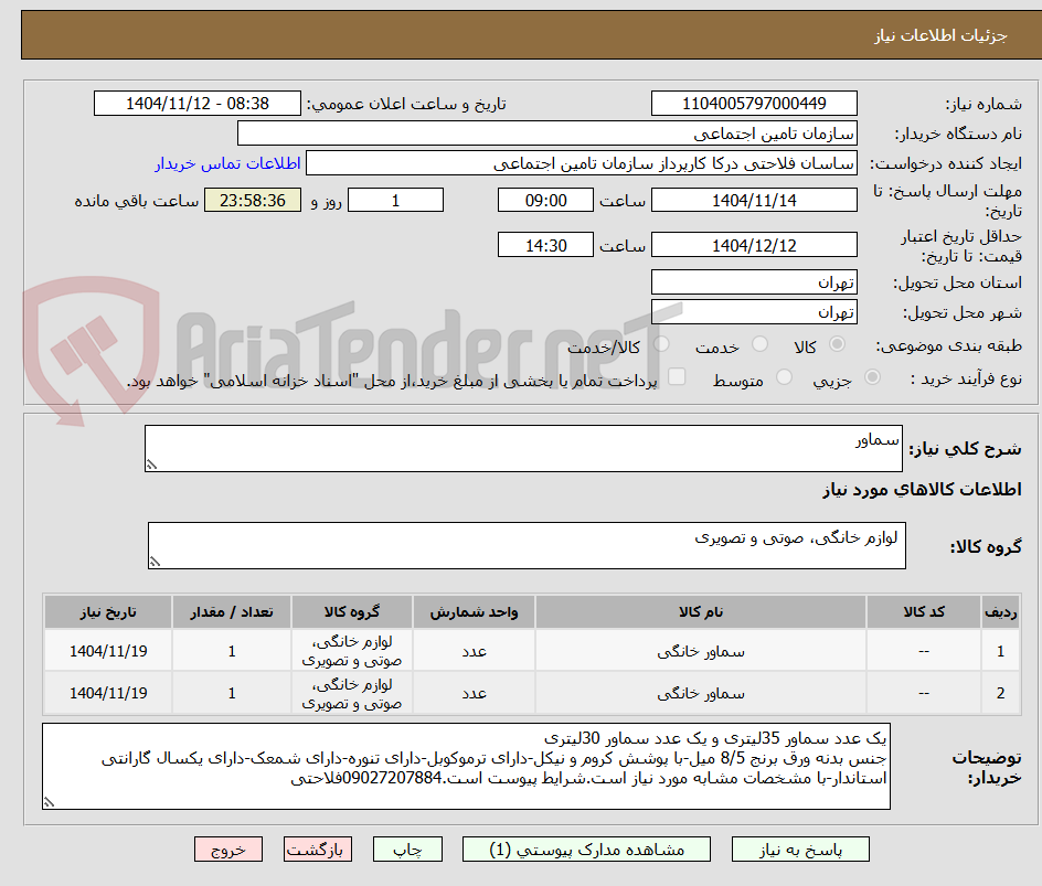 تصویر کوچک آگهی سماور