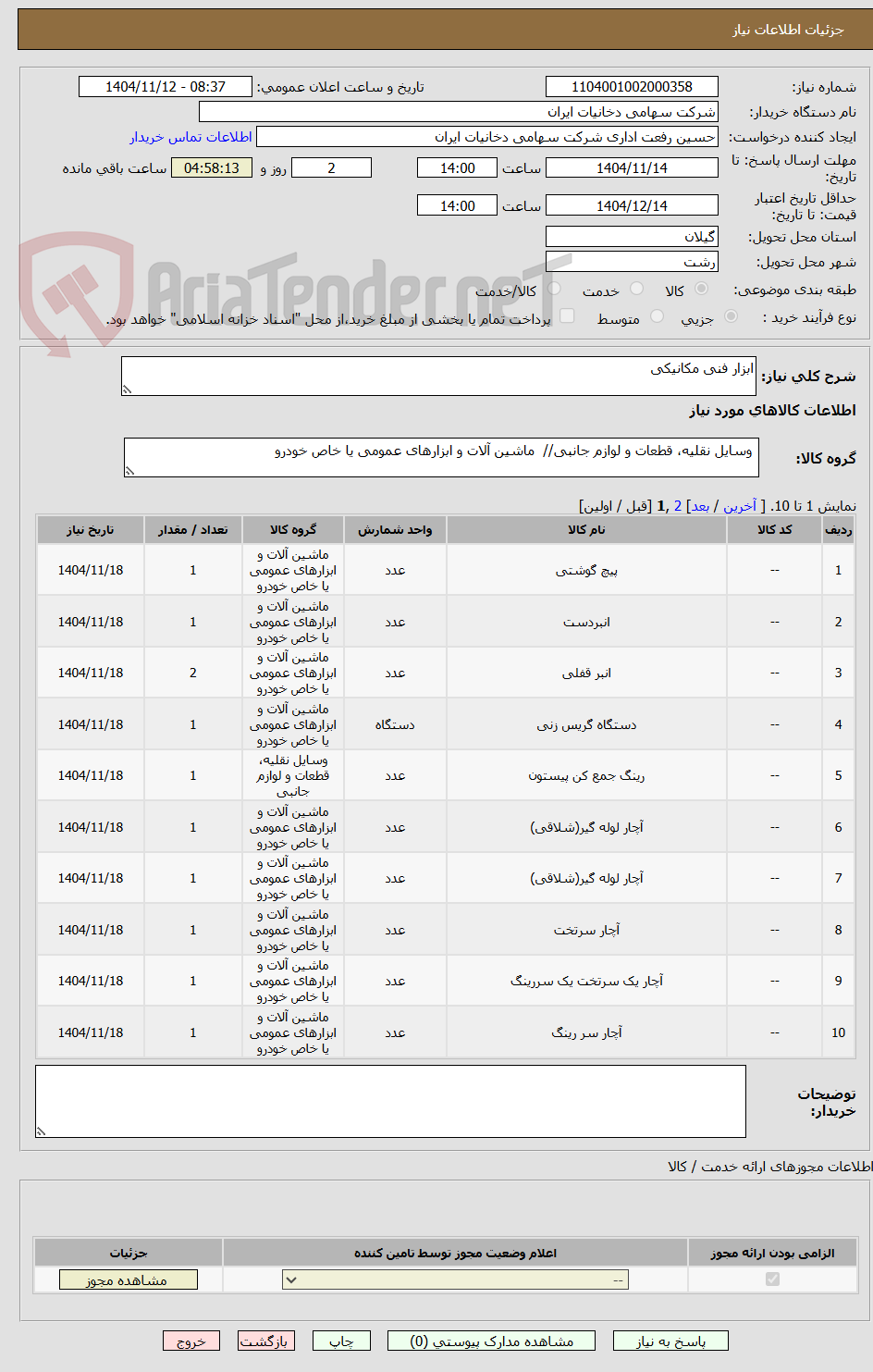 تصویر کوچک آگهی ابزار فنی مکانیکی