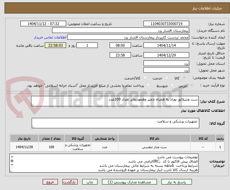 تصویر کوچک آگهی ست ونتیلاتور نوزاد به همراه چمبر وهمودیفایر تعداد 100عدد