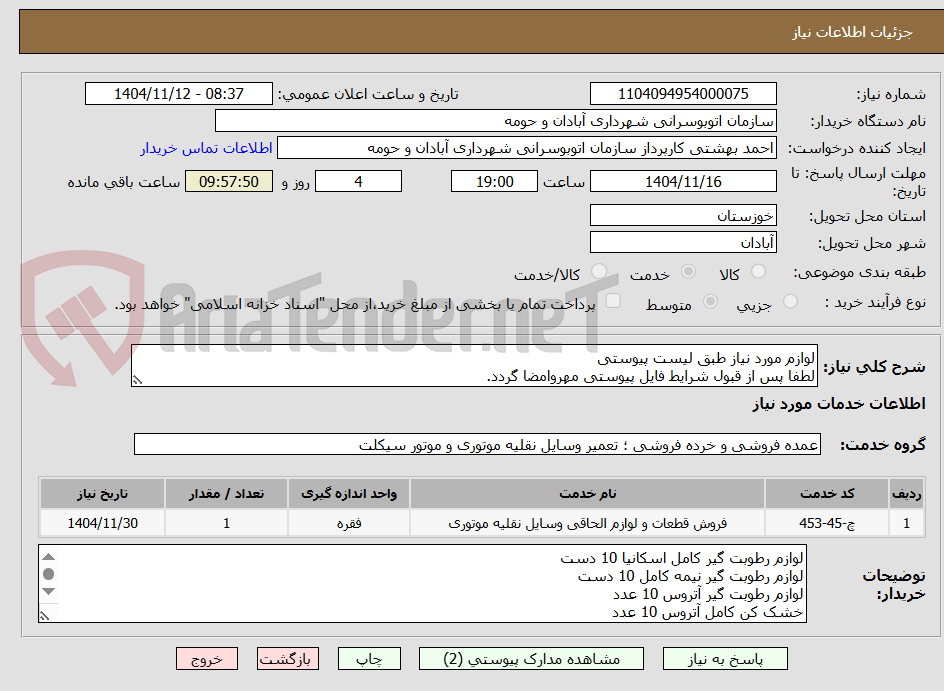 تصویر کوچک آگهی لوازم مورد نیاز طبق لیست پیوستی
لطفا پس از قبول شرایط فایل پیوستی مهروامضا گردد.