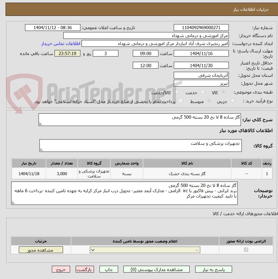 تصویر کوچک آگهی گاز ساده 8 لا نخ 20 بسته 500 گرمی