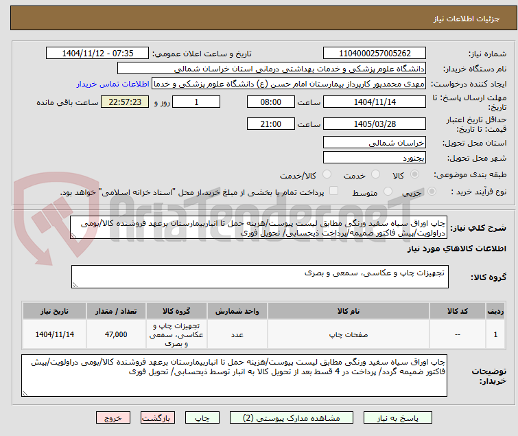تصویر کوچک آگهی چاپ اوراق سیاه سفید ورنگی مطابق لیست پیوست/هزینه حمل تا انباربیمارستان برعهد فروشنده کالا/بومی دراولویت/پیش فاکتور ضمیمه/پرداخت ذیحسابی/ تحویل فوری
