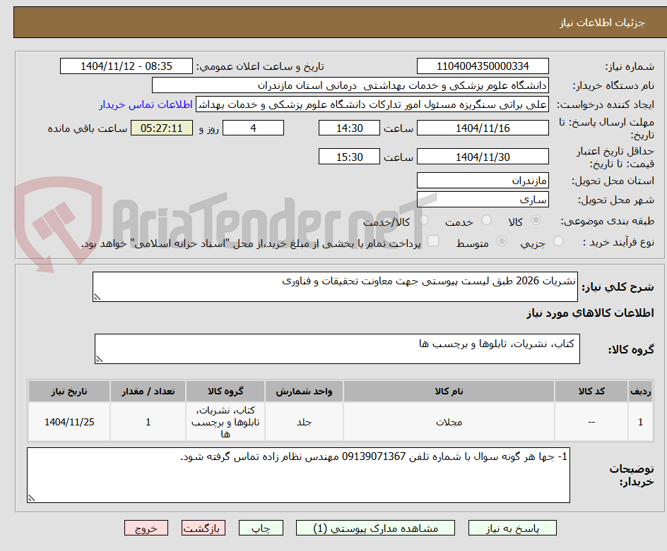 تصویر کوچک آگهی نشریات 2026 طبق لیست پیوستی جهت معاونت تحقیقات و فناوری 