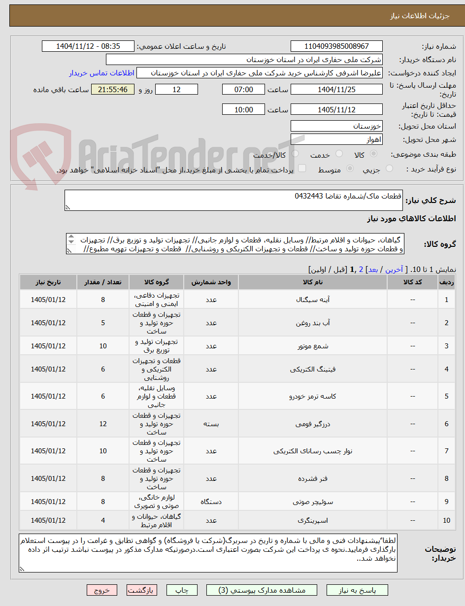 تصویر کوچک آگهی قطعات ماک/شماره تقاضا 0432443