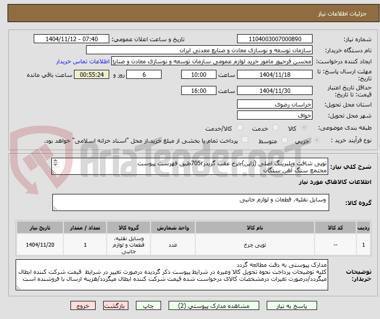 تصویر کوچک آگهی توپی شافت وبلبرینگ اصلی (ژاپن)چرخ عقب گریدر705rطبق فهرست پیوست 
مجتمع سنگ آهن سنگان
