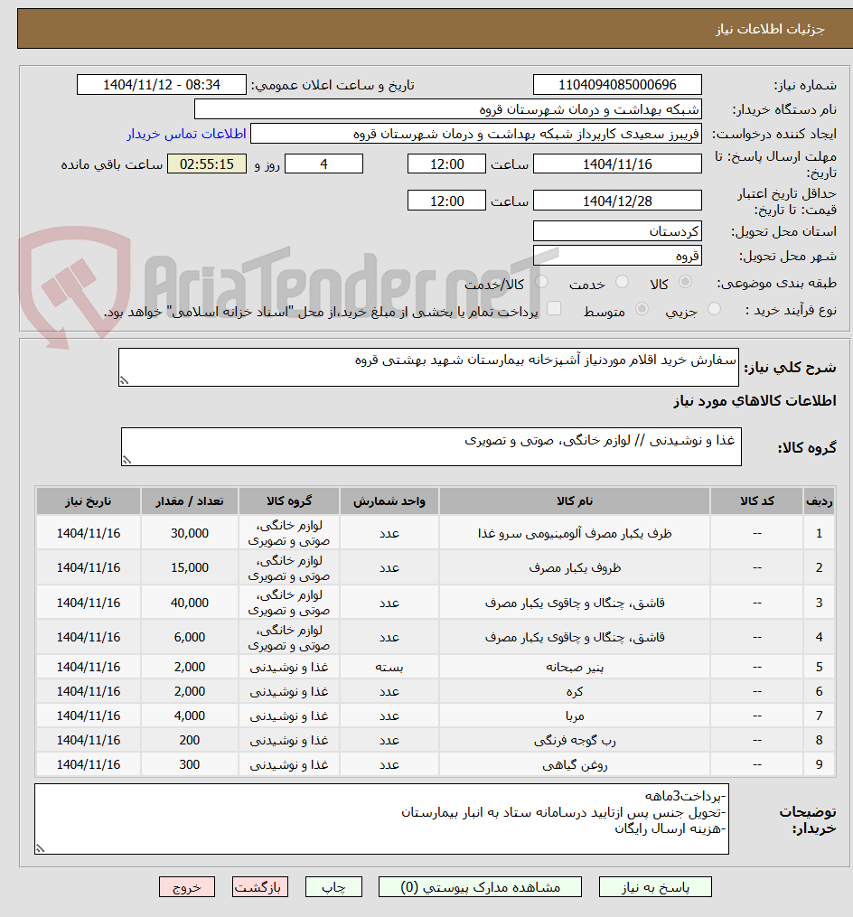 تصویر کوچک آگهی سفارش خرید اقلام موردنیاز آشپزخانه بیمارستان شهید بهشتی قروه