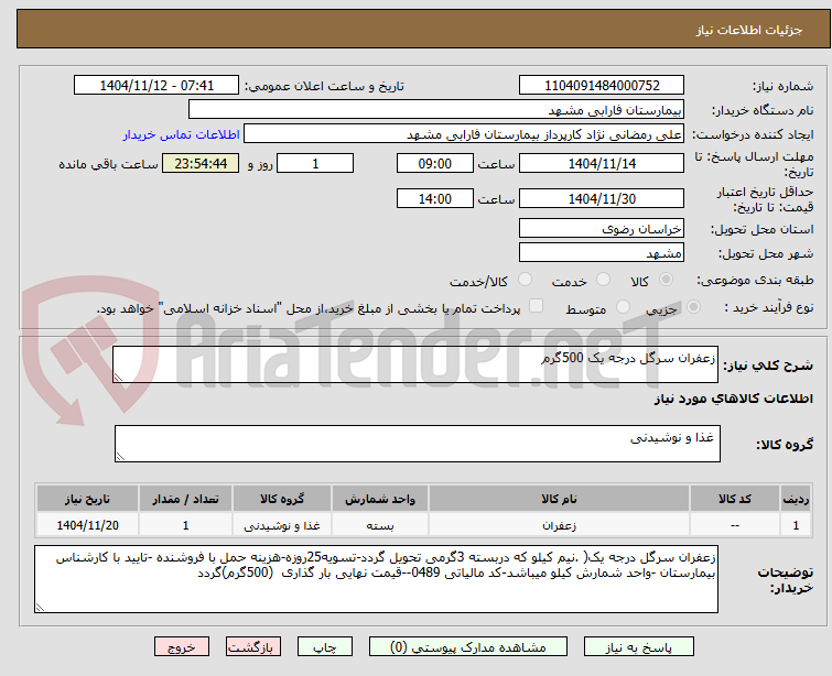 تصویر کوچک آگهی زعفران سرگل درجه یک 500گرم
