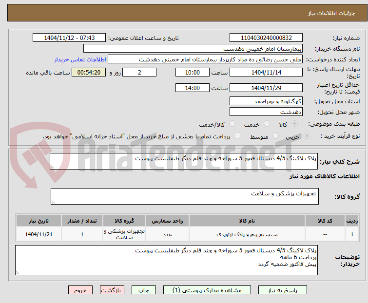 تصویر کوچک آگهی پلاک لاکینگ 4/5 دیستال فمور 5 سوراخه و چند قلم دیگر طبقلیست پیوست