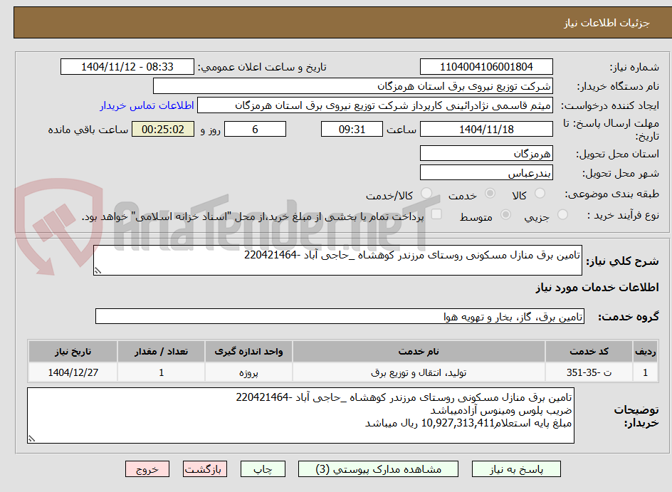 تصویر کوچک آگهی تامین برق منازل مسکونی روستای مرزندر کوهشاه _حاجی آباد -220421464 