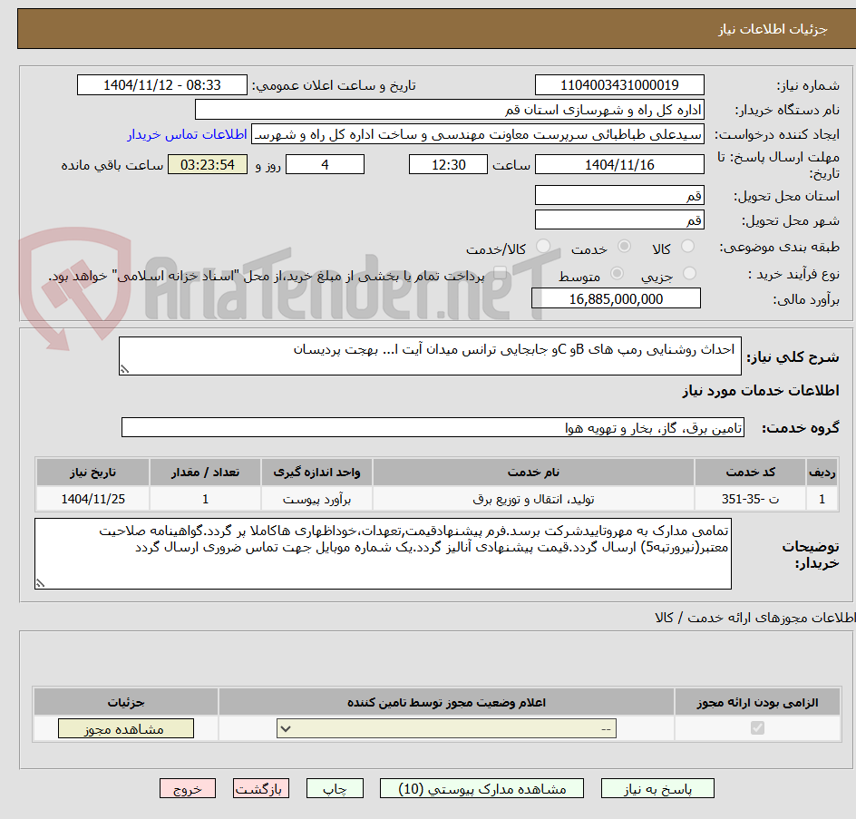 تصویر کوچک آگهی  احداث روشنایی رمپ های Bو Cو جابجایی ترانس میدان آیت ا... بهجت پردیسان