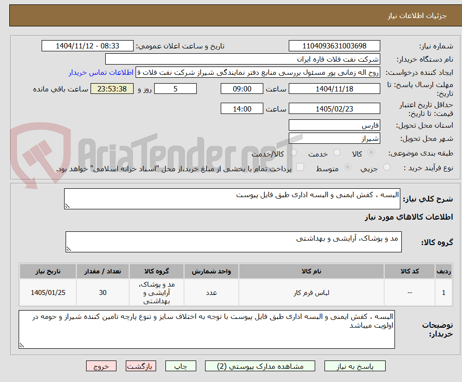 تصویر کوچک آگهی البسه ، کفش ایمنی و البسه اداری طبق فایل پیوست 