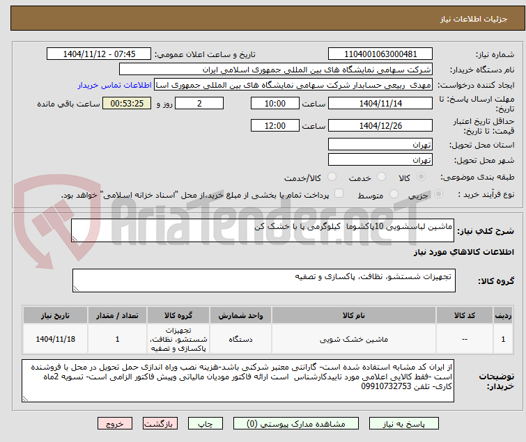 تصویر کوچک آگهی ماشین لباسشویی 10پاکشوما  کیلوگرمی پا با خشک کن