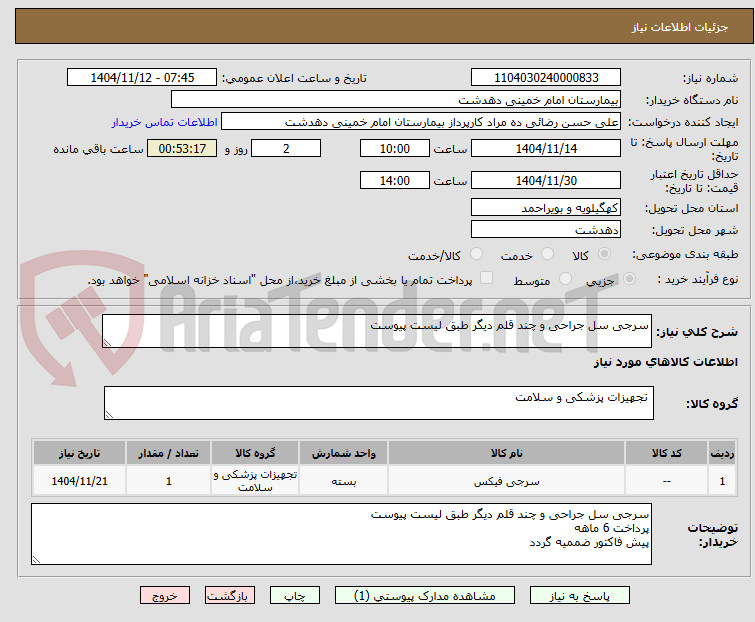 تصویر کوچک آگهی سرجی سل جراحی و چند قلم دیگر طبق لیست پیوست