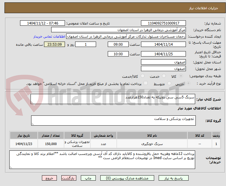 تصویر کوچک آگهی سرنگ 5سی سی دوتیکه به تعداد150هزارعدد