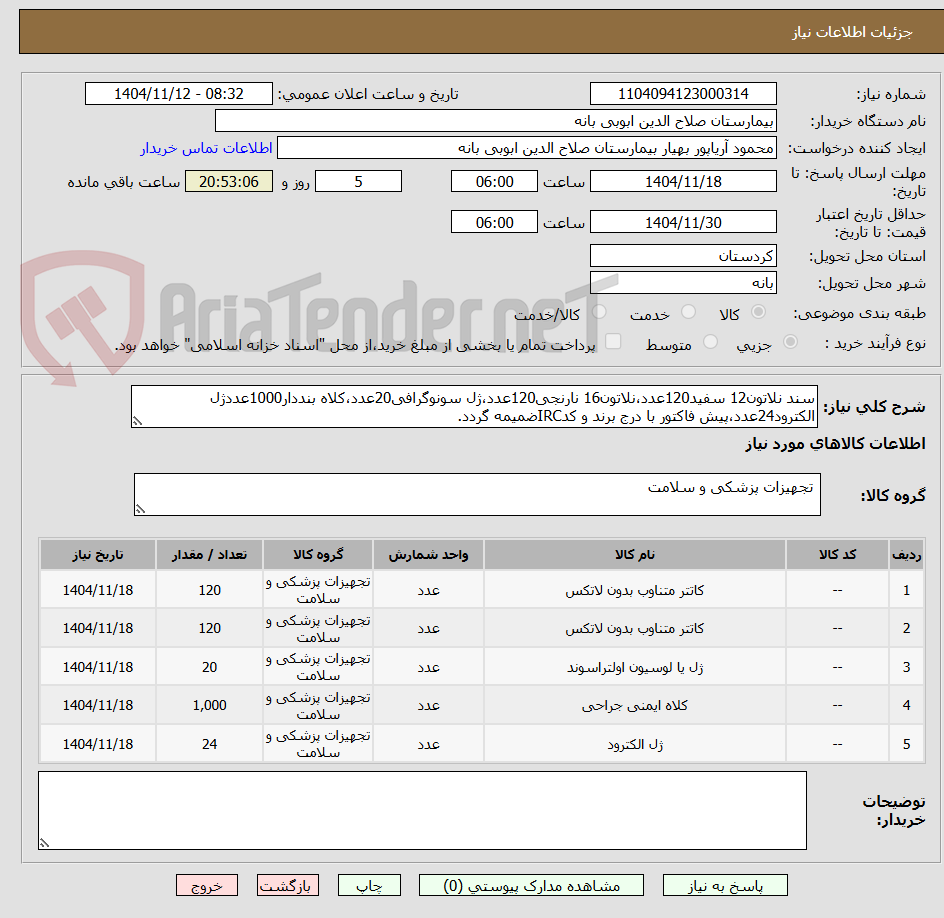 تصویر کوچک آگهی سند نلاتون12 سفید120عدد،نلاتون16 نارنجی120عدد،ژل سونوگرافی20عدد،کلاه بنددار1000عددژل الکترود24عدد،پیش فاکتور با درج برند و کدIRCضمیمه گردد.
