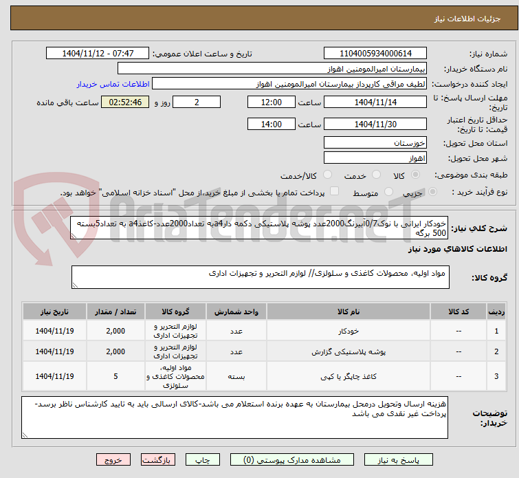 تصویر کوچک آگهی خودکار ایرانی با نوک0/7آبیرنگ2000عدد پوشه پلاستیکی دکمه دارa4به تعداد2000عدد-کاغذa4 به تعداد5بسته 500 برگه