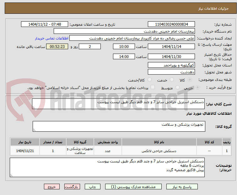 تصویر کوچک آگهی دستکش استریل جراحی سایز 7 و چند قلم دیگر طبق لیست پیوست