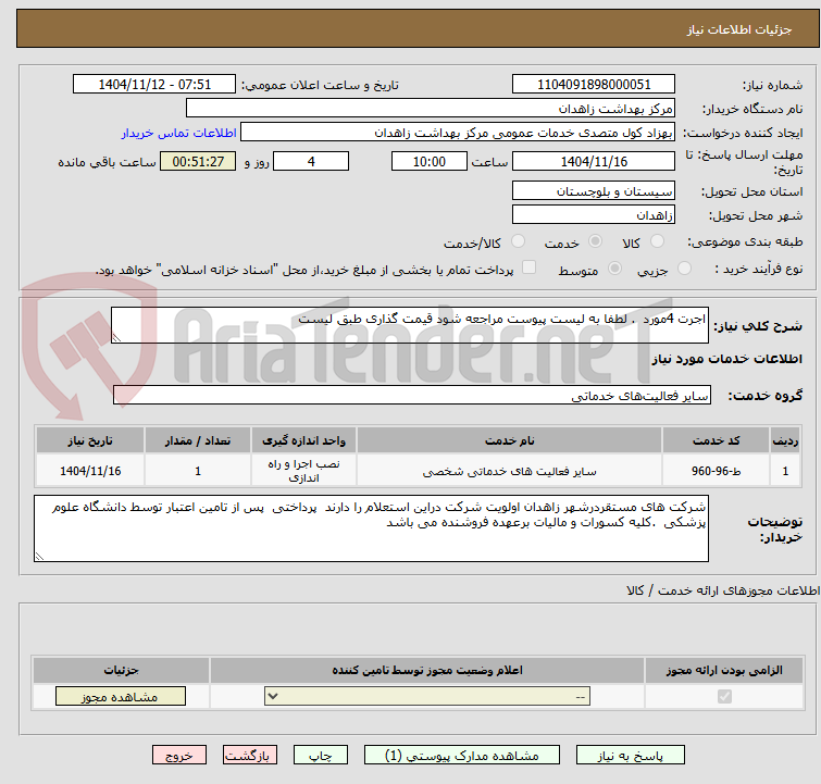 تصویر کوچک آگهی اجرت 4مورد  . لطفا به لیست پیوست مراجعه شود قیمت گذاری طبق لیست
