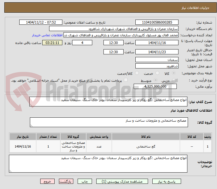 تصویر کوچک آگهی انواع مصالح ساختمانی :گچ روکار و زیر کارسپیدار سمنان ،پودر خاک سنگ ،سیمان سفید