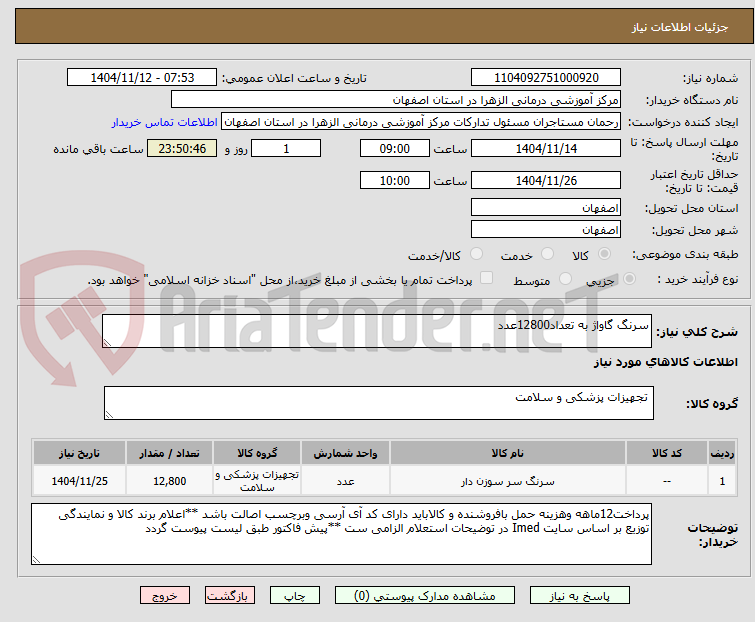 تصویر کوچک آگهی سرنگ گاواژ به تعداد12800عدد