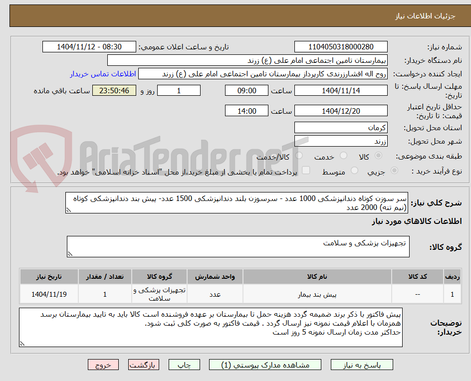 تصویر کوچک آگهی سر سوزن کوتاه دندانپزشکی 1000 عدد - سرسوزن بلند دندانپزشکی 1500 عدد- پیش بند دندانپزشکی کوتاه (نیم تنه) 2000 عدد