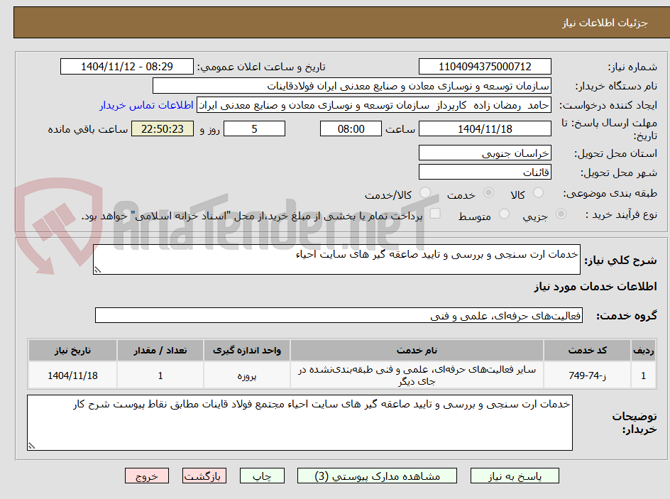 تصویر کوچک آگهی خدمات ارت سنجی و بررسی و تایید صاعقه گیر های سایت احیاء
