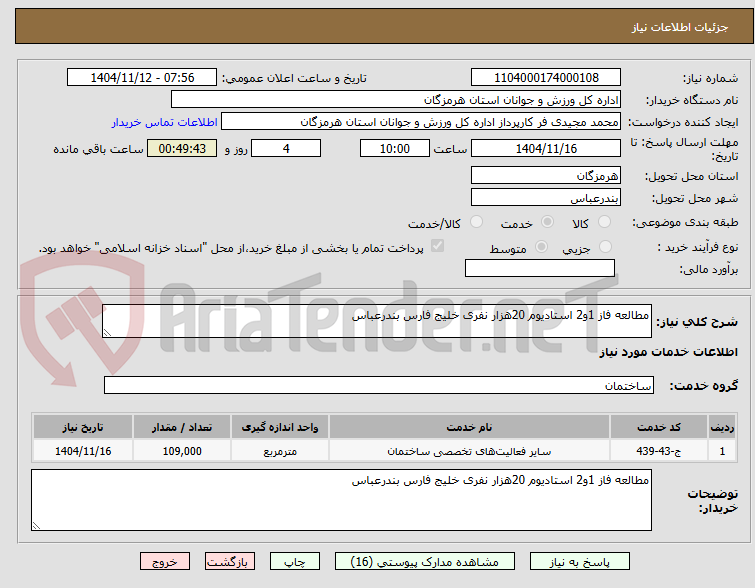 تصویر کوچک آگهی مطالعه فاز 1و2 استادیوم 20هزار نفری خلیج فارس بندرعباس