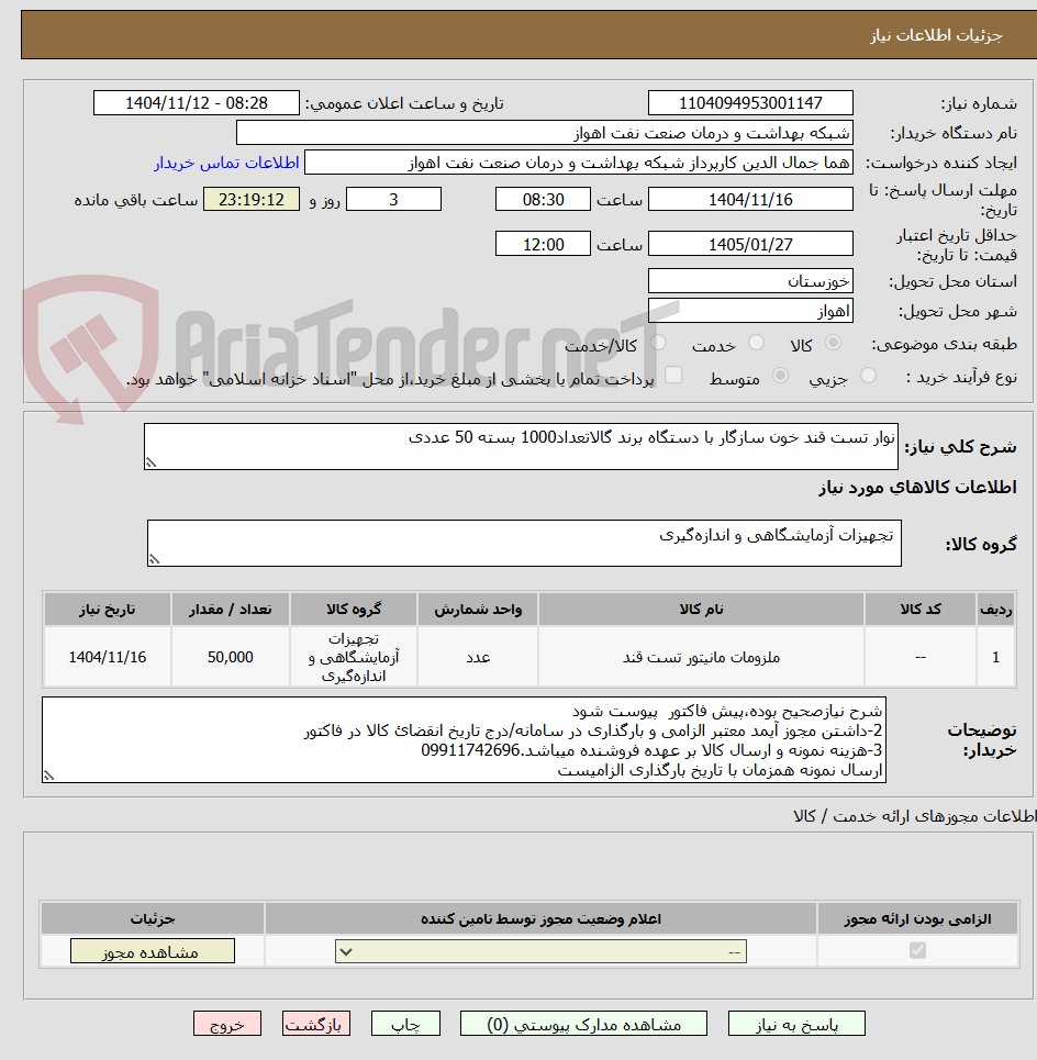 تصویر کوچک آگهی نوار تست قند خون سازگار با دستگاه برند گالاتعداد1000 بسته 50 عددی