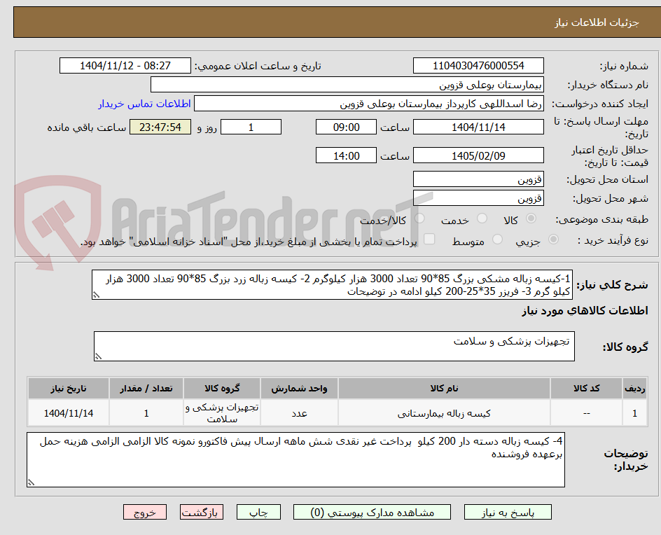 تصویر کوچک آگهی 1-کیسه زباله مشکی بزرگ 85*90 تعداد 3000 هزار کیلوگرم 2- کیسه زباله زرد بزرگ 85*90 تعداد 3000 هزار کیلو گرم 3- فریزر 35*25-200 کیلو ادامه در توضیحات