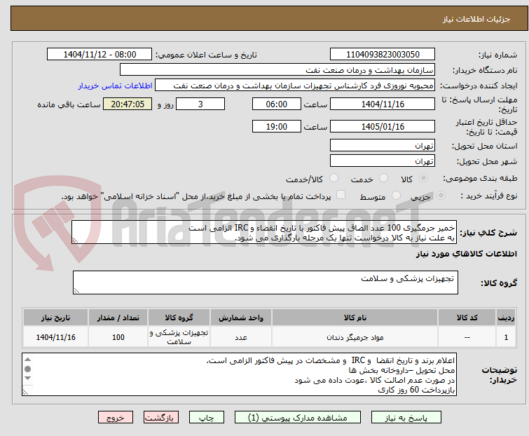 تصویر کوچک آگهی خمیر جرمگیری 100 عدد الصاق پیش فاکتور با تاریخ انقضاء و IRC الزامی است
به علت نیاز به کالا درخواست تنها یک مرحله بارگذاری می شود.