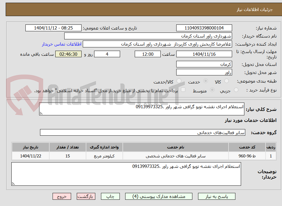 تصویر کوچک آگهی استعلام اجرای نقشه توپو گرافی شهر راور .09139973325