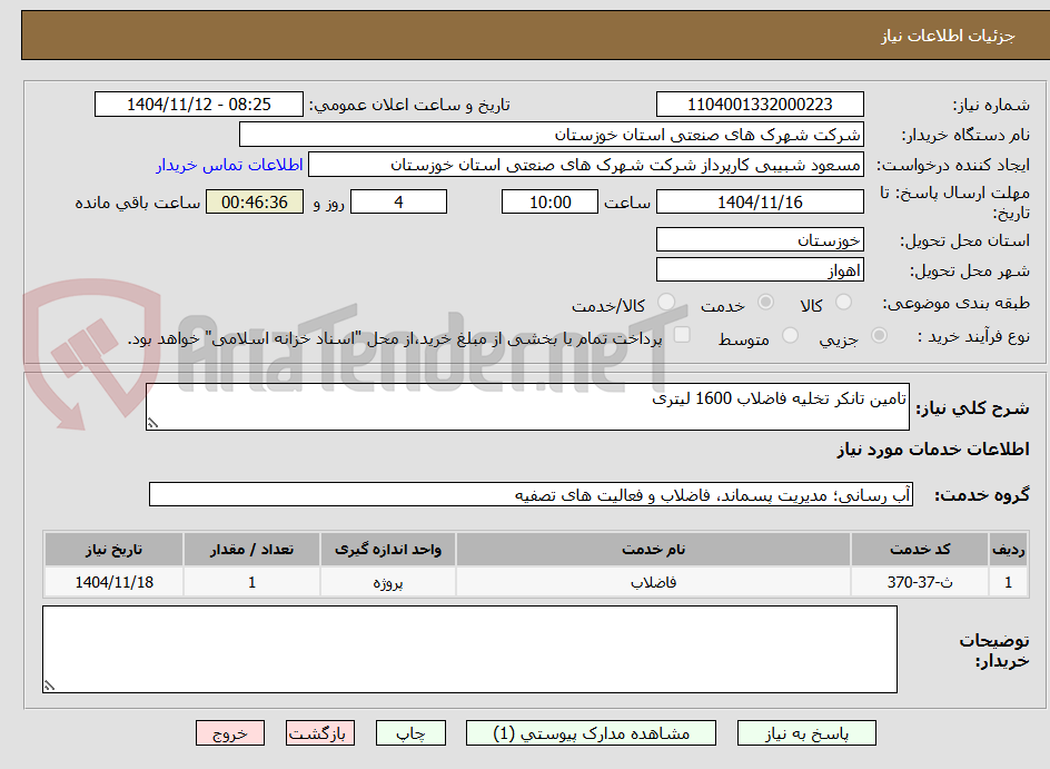 تصویر کوچک آگهی تامین تانکر تخلیه فاضلاب 1600 لیتری 