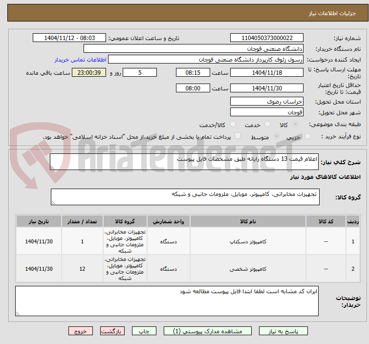 تصویر کوچک آگهی اعلام قیمت 13 دستگاه رایانه طبق مشخصات فایل پیوست