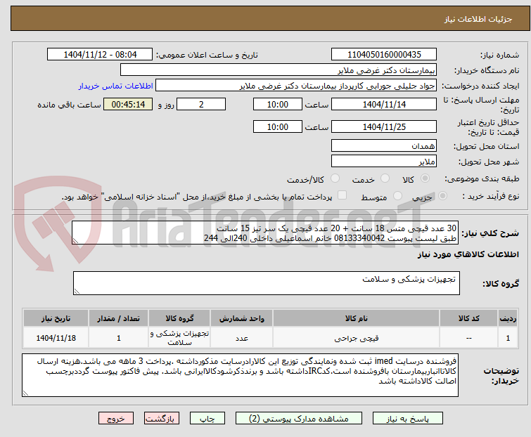 تصویر کوچک آگهی 30 عدد قیچی متس 18 سانت + 20 عدد قیچی یک سر تیز 15 سانت
طبق لیست پیوست 08133340042 خانم اسماعیلی داخلی 240الی 244