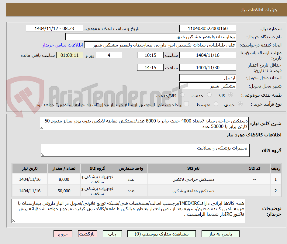 تصویر کوچک آگهی دستکش جراحی سایز 7تعداد 4000 جفت برابر با 8000 عدد/دستکش معاینه لاتکس بدون پودر سایز مدیوم 50 کارتن برابر با 50000 عدد