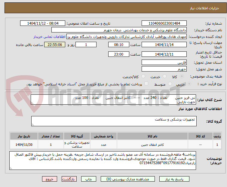 تصویر کوچک آگهی نی فریز جنین       تعداد : 240 عدد   -- --   کاتتر انتقال جنین      تعداد : 100 عدد
جهت نازایی
