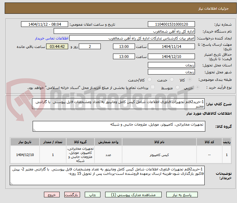 تصویر کوچک آگهی 1-خرید2قلم تجهیزات فناوری اطلاعات شامل کیس کامل ومانیتور به تعداد ومشخصات فایل پیوستی  با گارانتی معتبر 