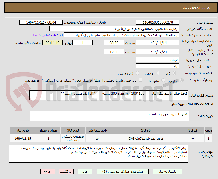 تصویر کوچک آگهی کاغذ فتال مانیتورینگ کتابی 150*100 به تعداد 300 بسته **ایرانکد مشابه است**