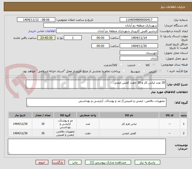 تصویر کوچک آگهی 30 عدد لباس کار و 30 جفت کفش ایمنی 