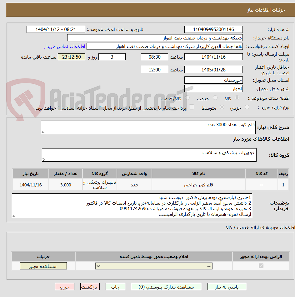 تصویر کوچک آگهی قلم کوتر تعداد 3000 عدد