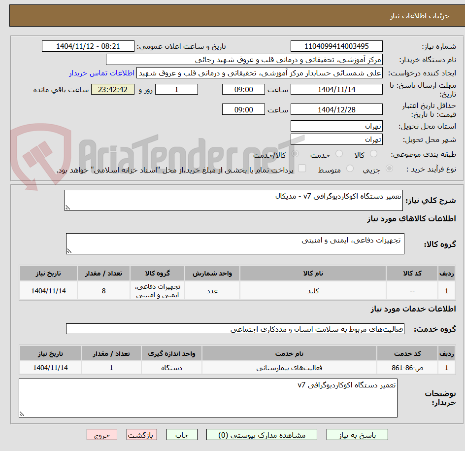 تصویر کوچک آگهی تعمیر دستگاه اکوکاردیوگرافی v7 - مدیکال