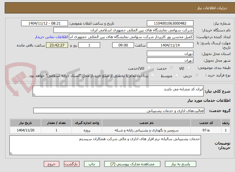 تصویر کوچک آگهی ایران کد مشابه می باشد