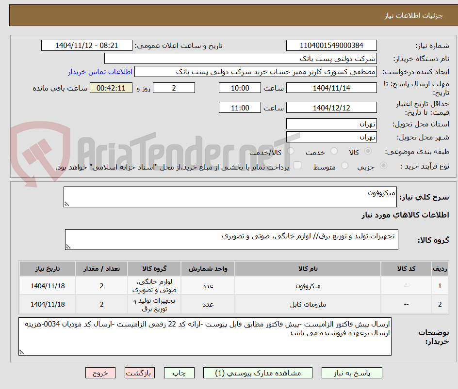 تصویر کوچک آگهی میکروفون