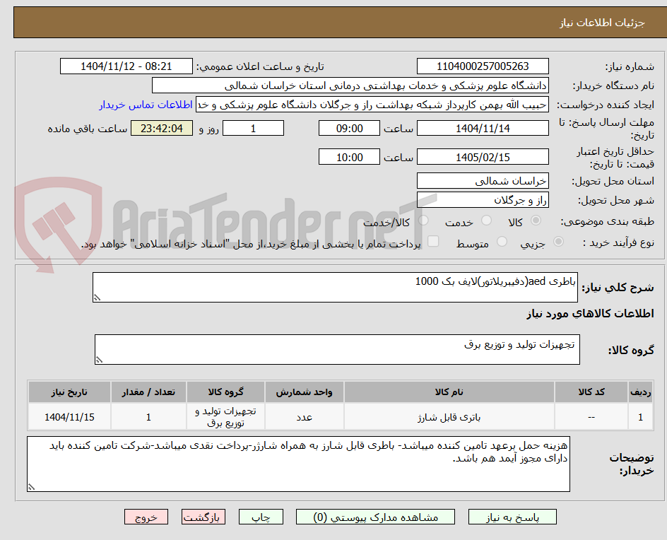 تصویر کوچک آگهی باطری aed(دفیبریلاتور)لایف بک 1000