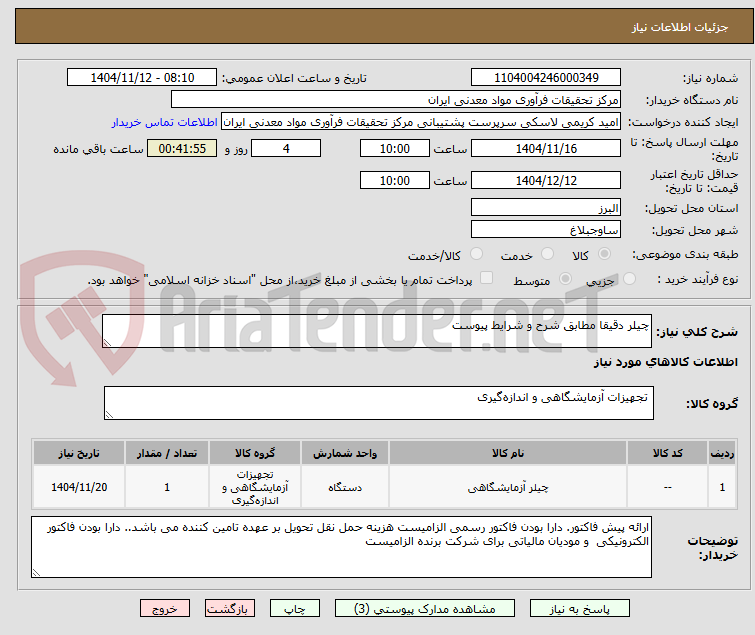 تصویر کوچک آگهی چیلر دقیقا مطابق شرح و شرایط پیوست