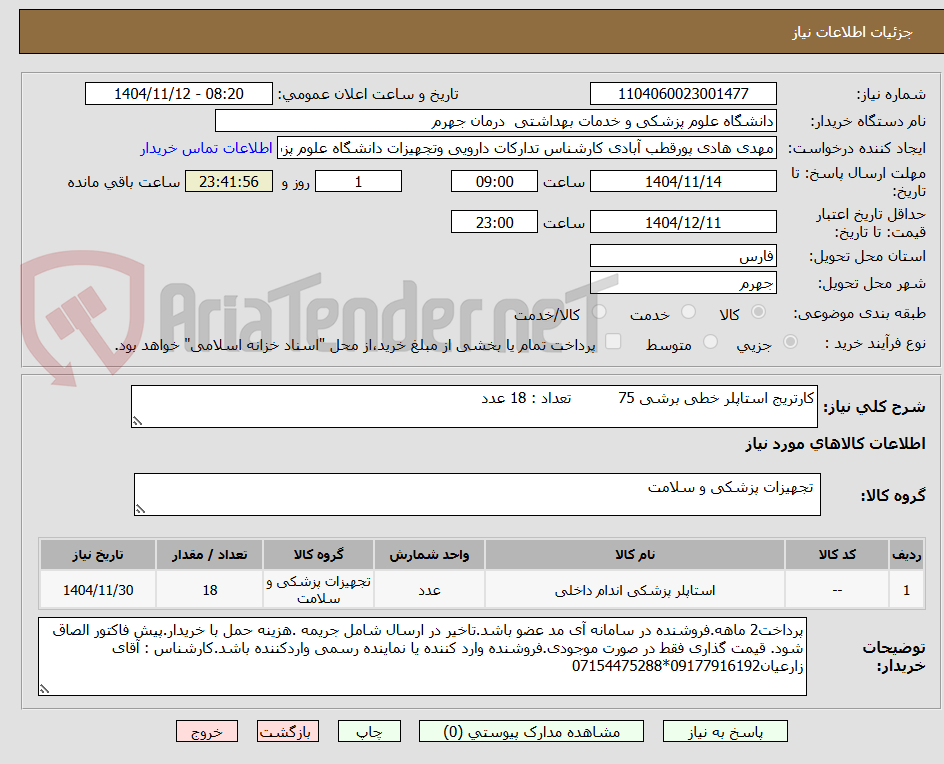 تصویر کوچک آگهی کارتریج استاپلر خطی برشی 75          تعداد : 18 عدد
